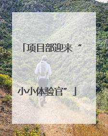 项目部迎来“小小体验官”