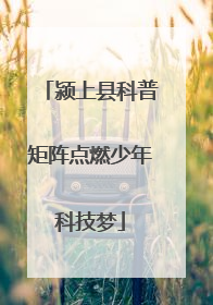 颍上县科普矩阵点燃少年科技梦