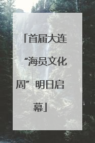 首届大连“海员文化周”明日启幕