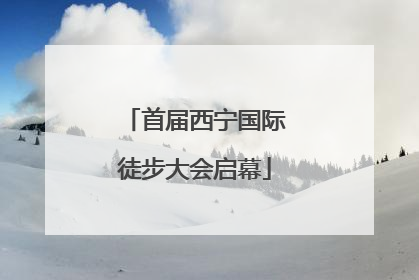 首届西宁国际徒步大会启幕