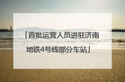 首批运营人员进驻济南地铁4号线部分车站