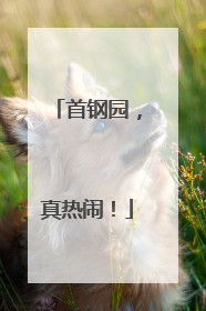 首钢园，真热闹！