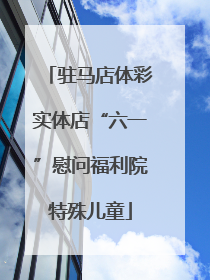 驻马店体彩实体店“六一”慰问福利院特殊儿童