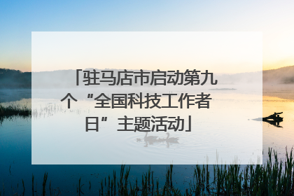 驻马店市启动第九个“全国科技工作者日”主题活动