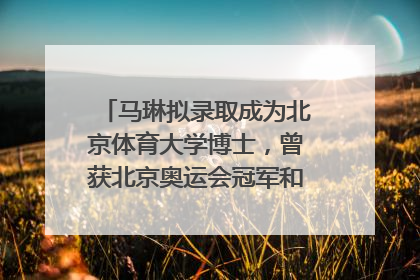 马琳拟录取成为北京体育大学博士，曾获北京奥运会冠军和4次世界杯冠军，张继科：他是神