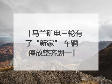马兰矿电三轮有了“新家” 车辆停放整齐划一