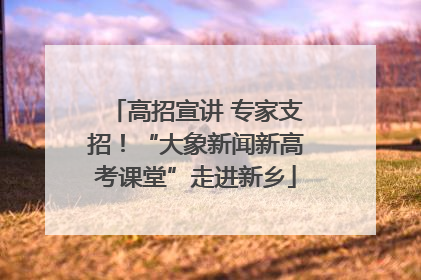 高招宣讲 专家支招！“大象新闻新高考课堂”走进新乡