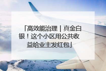 高效能治理｜真金白银！这个小区用公共收益给业主发红包