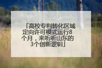 高校专利转化区域定向许可模式运行8个月，来听听山东的3个创新逻辑