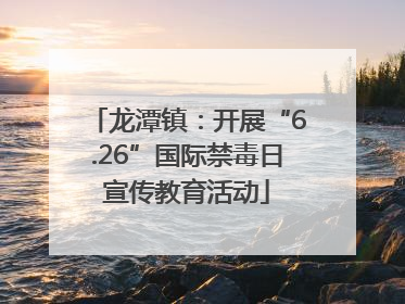 龙潭镇：开展“6.26”国际禁毒日宣传教育活动