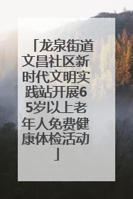 龙泉街道文昌社区新时代文明实践站开展65岁以上老年人免费健康体检活动