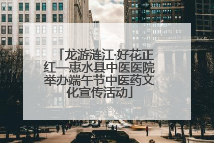 龙游涟江·好花正红—惠水县中医医院举办端午节中医药文化宣传活动