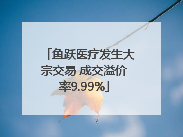 鱼跃医疗发生大宗交易 成交溢价率9.99%