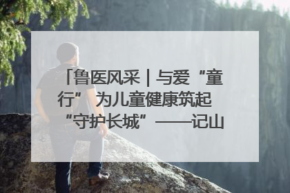 鲁医风采｜与爱“童行” 为儿童健康筑起“守护长城”——记山东省立第三医院儿科主任、主任医师马燕