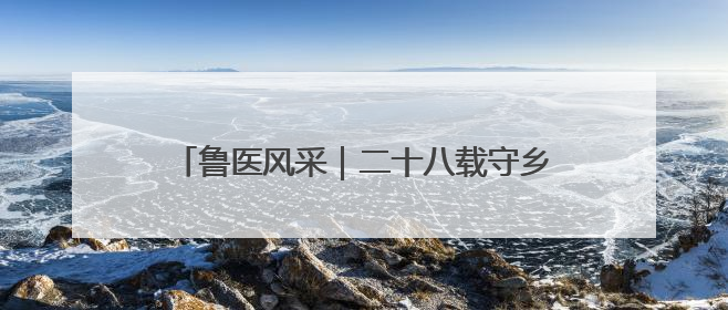 鲁医风采｜二十八载守乡土  一袭白衣护健康——记泰安市岱岳区满庄镇卫生院院长、主任医师张宝喜