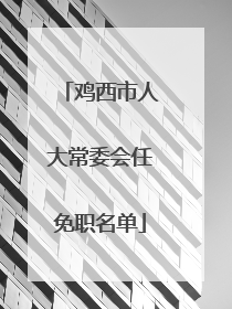 鸡西市人大常委会任免职名单