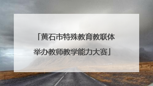 黄石市特殊教育教联体举办教师教学能力大赛