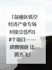 鼓楼区低空经济产业专场对接会签约18个项目——建圈强链 比翼齐飞
