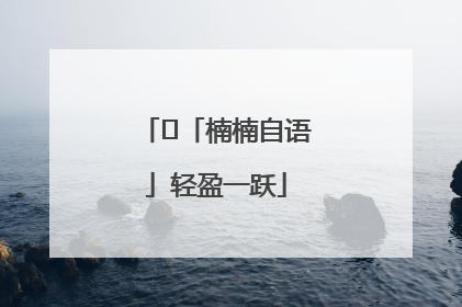 ﻿「楠楠自语」轻盈一跃