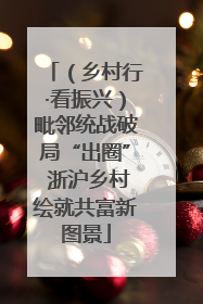 （乡村行·看振兴）毗邻统战破局“出圈” 浙沪乡村绘就共富新图景