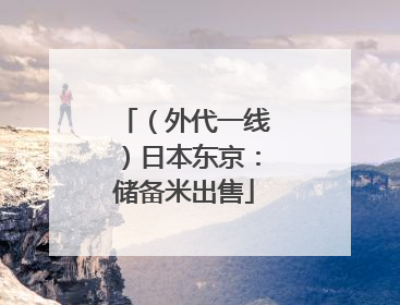 （外代一线）日本东京：储备米出售
