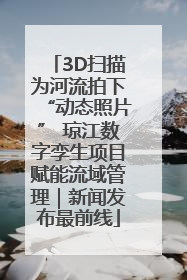 3D扫描为河流拍下“动态照片” 琼江数字孪生项目赋能流域管理｜新闻发布最前线