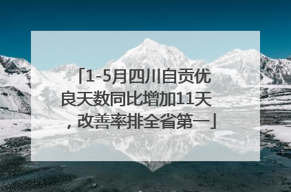 1-5月四川自贡优良天数同比增加11天，改善率排全省第一