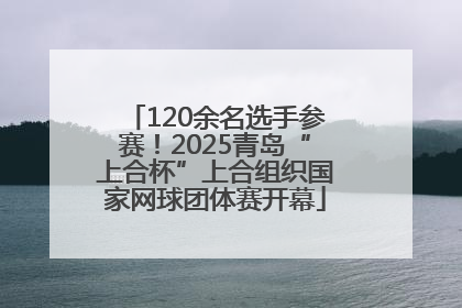 120余名选手参赛！2025青岛“上合杯”上合组织国家网球团体赛开幕