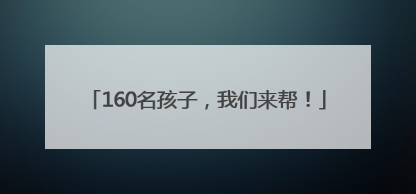 160名孩子，我们来帮！