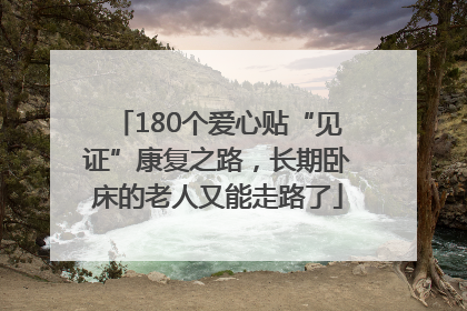 180个爱心贴“见证”康复之路，长期卧床的老人又能走路了
