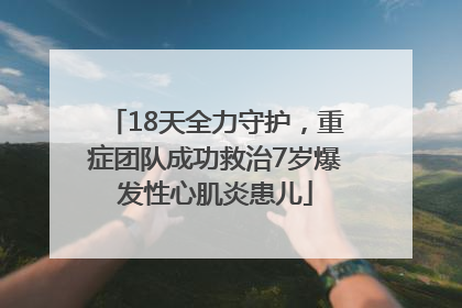 18天全力守护，重症团队成功救治7岁爆发性心肌炎患儿