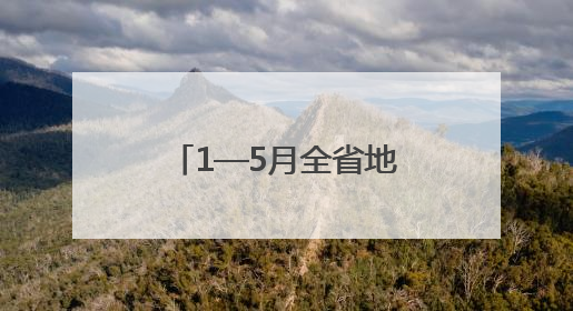 1—5月全省地表水、环境空气质量状况出炉