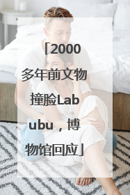 2000多年前文物撞脸Labubu，博物馆回应
