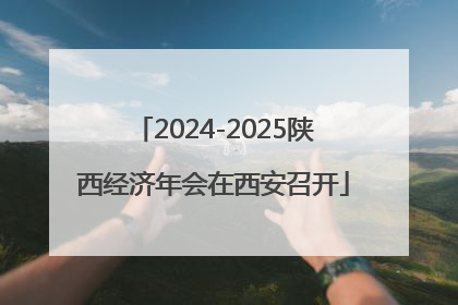 2024-2025陕西经济年会在西安召开