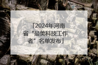 2024年河南省“最美科技工作者”名单发布
