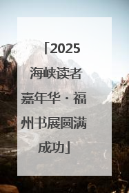 2025 海峡读者嘉年华・福州书展圆满成功