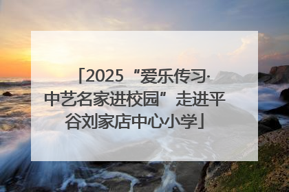 2025“爱乐传习·中艺名家进校园”走进平谷刘家店中心小学