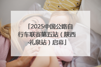 2025中国公路自行车联赛第五站（陕西·礼泉站）启幕
