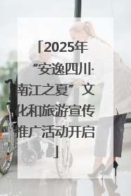 2025年“安逸四川·南江之夏”文化和旅游宣传推广活动开启