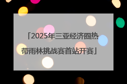 2025年三亚经济圈热带雨林挑战赛首站开赛