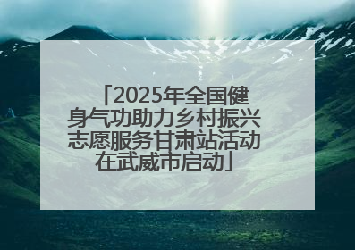 2025年全国健身气功助力乡村振兴志愿服务甘肃站活动在武威市启动
