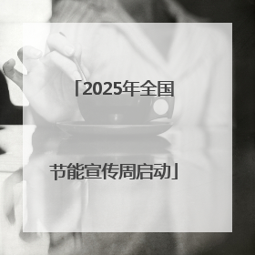 2025年全国节能宣传周启动