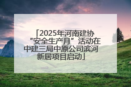 2025年河南建协“安全生产月”活动在中建三局中原公司滨河新居项目启动