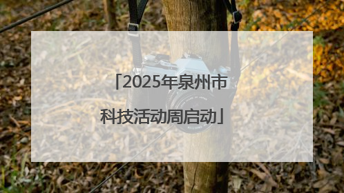 2025年泉州市科技活动周启动