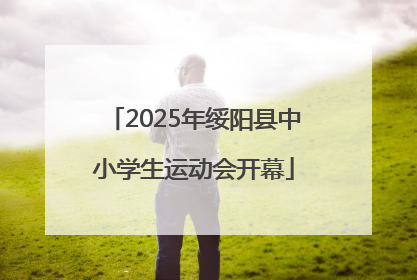 2025年绥阳县中小学生运动会开幕