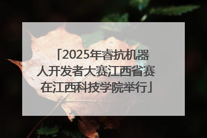 2025年睿抗机器人开发者大赛江西省赛在江西科技学院举行