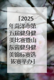 2025年菏泽市第五届健身健美比赛暨山东省健身健美锦标赛选拔赛举办