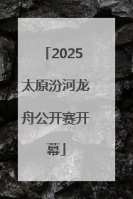 2025太原汾河龙舟公开赛开幕