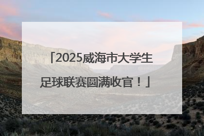 2025威海市大学生足球联赛圆满收官！