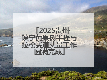 2025贵州·镇宁黄果树半程马拉松赛道丈量工作圆满完成